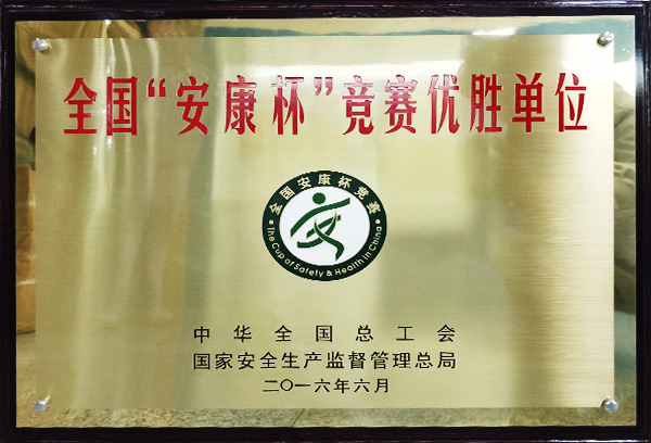 全國“安康杯”競賽優(yōu)勝單位